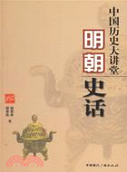 中國歷史大講堂：明朝史話（簡體書）