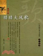 獵獵大風歌 秦漢三國(簡體書)