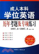 成人本科學位英語歷年考題及專項練習(1997-2007)（簡體書）