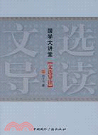 文選導讀（簡體書）