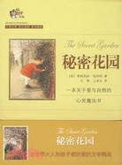 秘密花園：學生必讀世界名著(中英對照)（簡體書）