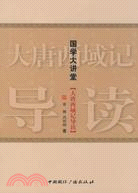 國學大講堂：大唐西域記導讀（簡體書）