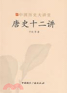 唐史十二講（簡體書）