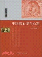 中國讀本：中國的石刻與石窟（簡體書）