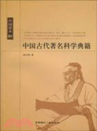 中國讀本：中國古代著名科學典籍（簡體書）