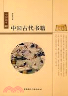 中國古代書籍史（簡體書）