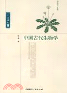 中國讀本：中國古代生物學（簡體書）