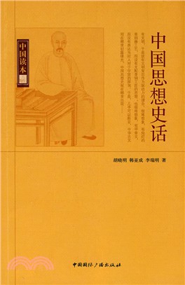 中國讀本：中國思想史話（簡體書）