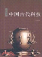 中國古代科技（簡體書）