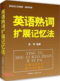 英語熟詞擴展記憶法（簡體書）