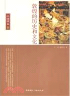 敦煌的歷史和文化：中國讀本（簡體書）