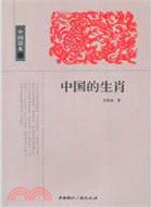 中國的生肖（簡體書）