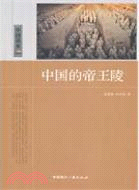 中國的帝王陵：中國讀本（簡體書）