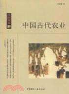 中國古代農業（簡體書）