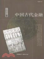 中國古代金融（簡體書）