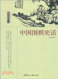 中國圍棋史話（簡體書）