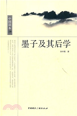 中國讀本：墨子及其後學（簡體書）