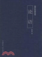 論語：國學經典導讀（簡體書）