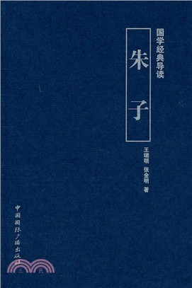 朱子：國學經典導讀（簡體書）