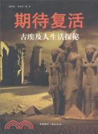 期待復活：古埃及人生活探秘（簡體書）