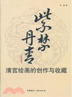 紫禁丹青：清宮繪畫的創作與收藏（簡體書）