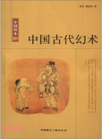 中國古代幻術（簡體書）