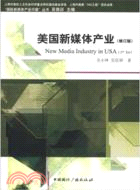 美國新媒體產業(修訂版)（簡體書）
