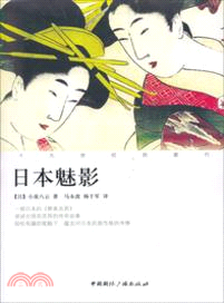 十九世紀的旅行：日本魅影（簡體書）