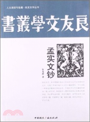 孟實文鈔（簡體書）