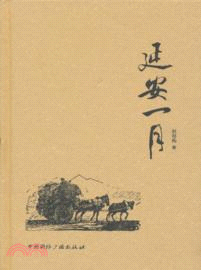 延安一月（簡體書）