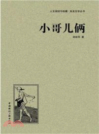 小哥兒倆（簡體書）