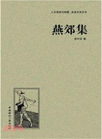 燕郊集（簡體書）