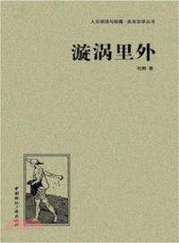 漩渦裏外（簡體書）