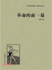 革命的前一幕（簡體書）