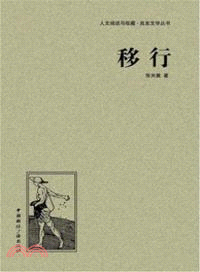 移行（簡體書）