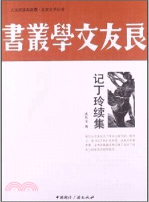 記丁玲續集（簡體書）