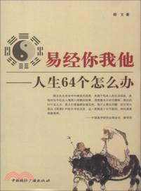 易經你我他：人生64個怎麼辦（簡體書）