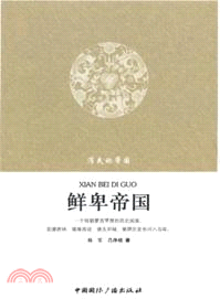 鮮卑帝國：消失的帝國（簡體書）