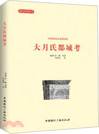 大月氏都城考（簡體書）