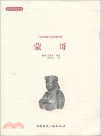 蒙哥：馮承鈞西北史地著譯集（簡體書）