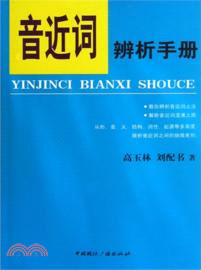 音近詞辨析手冊（簡體書）