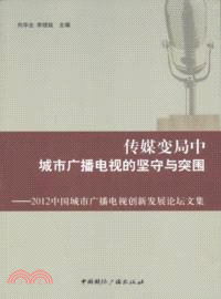 傳媒變局中城市廣播電視的堅守與突圍：2012中國城市廣播電視創新發展論壇文集（簡體書）