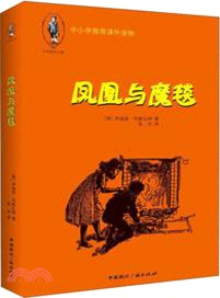 鳳凰與魔毯（簡體書）