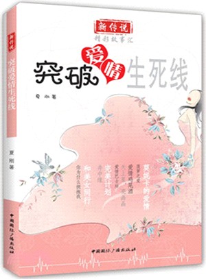 突破愛情生死線（簡體書）