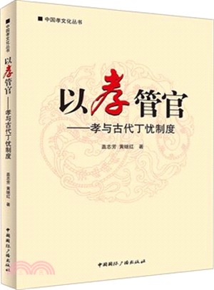 以孝管官：孝與古代丁憂制度（簡體書）