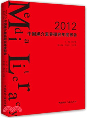 2012中國媒介素養研究年度報告法（簡體書）