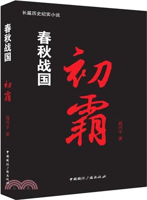 春秋戰國：初霸卷（簡體書）