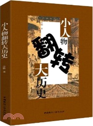 小人物翻轉大歷史（簡體書）