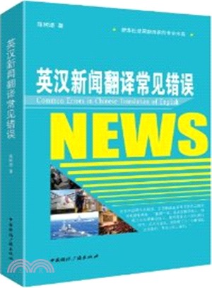 英漢新聞翻譯常見錯誤（簡體書）