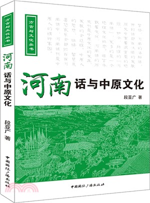 河南話與中原文化(附光碟)（簡體書）